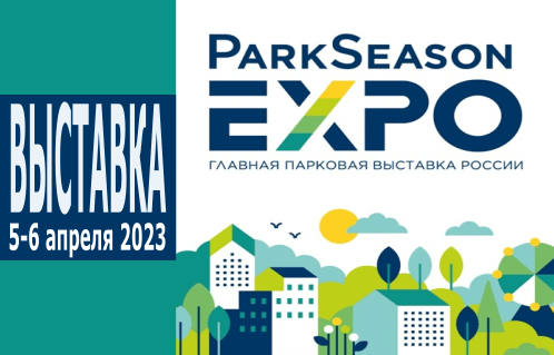 III Международная выставка-конференция по созданию, обслуживанию и развитию комфортной городской среды, парков отдыха, общественных пространств и особо охраняемых природных территорий ParkSeason Expo