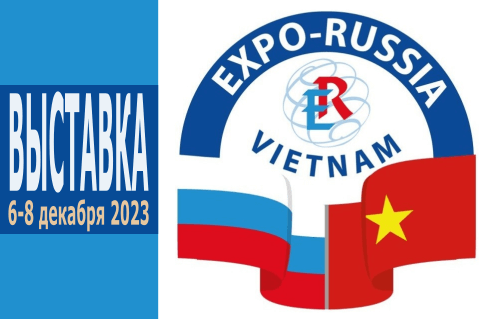 Международная промышленная выставка "EXPO-RUSSIA VIETNAM 2023"