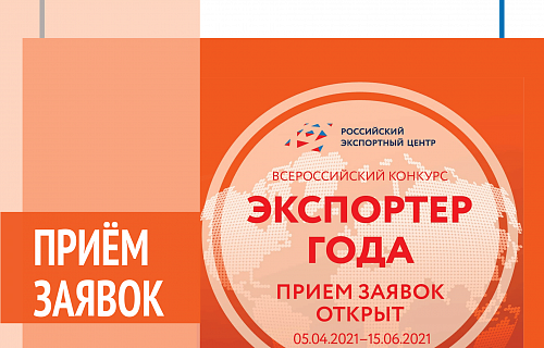 Российский экспортный центр объявляет о старте всероссийского конкурса "Экспортер года"