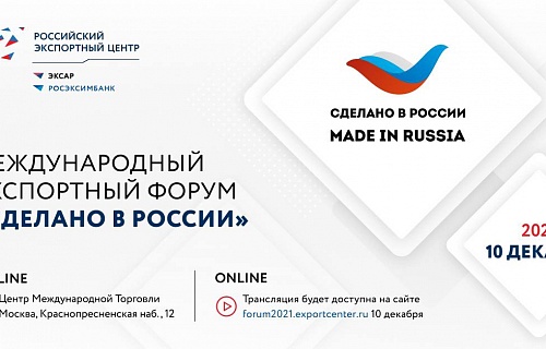 Самое полезное мероприятие для экспортеров: 10 декабря в Москве пройдет экспортный форум «Сделано в России»