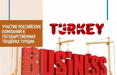 Участие российских компаний в государственных тендерах Турции