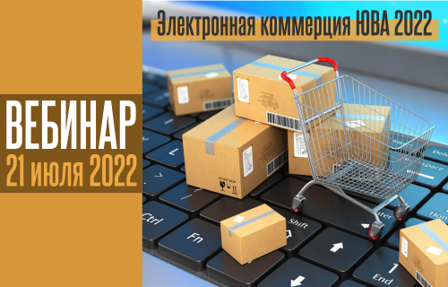 Приглашаем на вебинар «Рынок электронной коммерции ЮВА 2022»