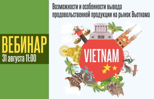 Приглашаем производителей продовольственной продукции с длинным сроком хранения принять участие в вебинаре «Возможности и особенности вывода продовольственной продукции на рынок Вьетнама»