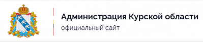 Официальный сайт Губернатора и Правительства Курской области