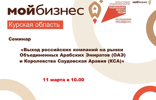 11 марта на площадке Центра «Мой бизнес» состоится семинар для предприятий-экспортеров регионов ЦФО