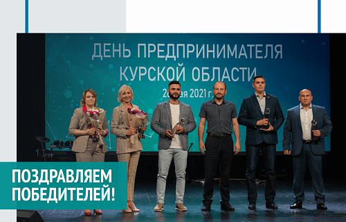 Лучших экспортеров области наградили на форуме «День предпринимателя Курской области»