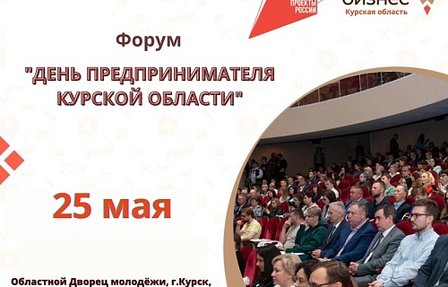 Региональный форум «День предпринимателя Курской области», 25 мая 2023г.