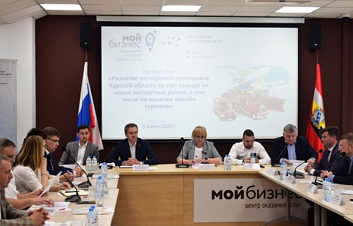 Развитие экспортного потенциала Курской области обсудили на круглом столе